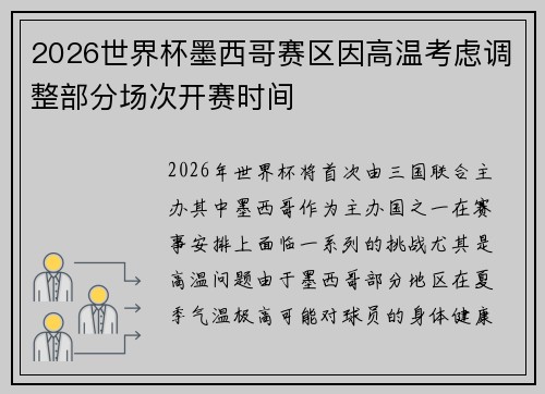 2026世界杯墨西哥赛区因高温考虑调整部分场次开赛时间