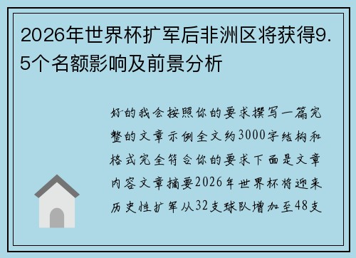 2026年世界杯扩军后非洲区将获得9.5个名额影响及前景分析
