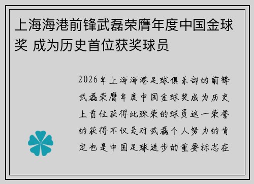 上海海港前锋武磊荣膺年度中国金球奖 成为历史首位获奖球员