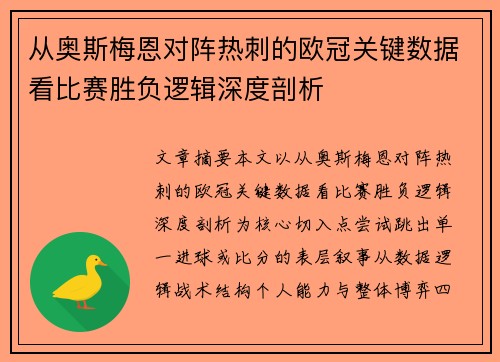 从奥斯梅恩对阵热刺的欧冠关键数据看比赛胜负逻辑深度剖析