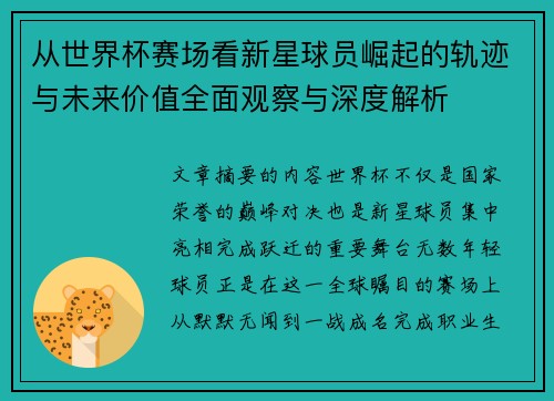 从世界杯赛场看新星球员崛起的轨迹与未来价值全面观察与深度解析