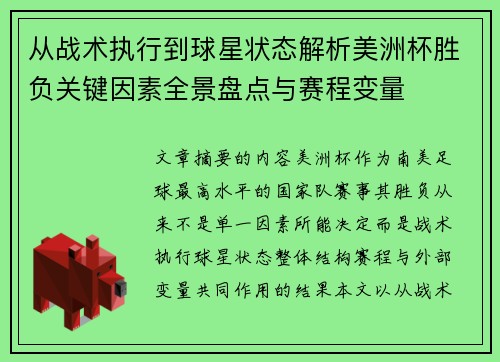 从战术执行到球星状态解析美洲杯胜负关键因素全景盘点与赛程变量