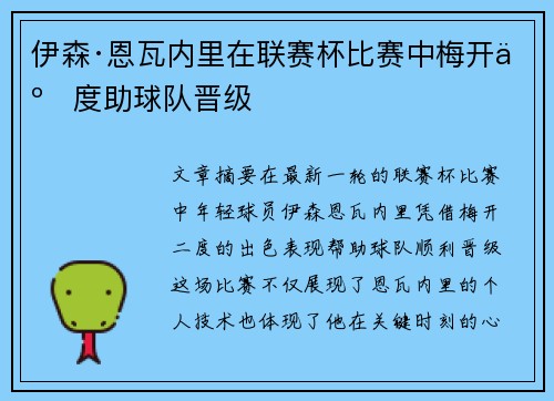 伊森·恩瓦内里在联赛杯比赛中梅开二度助球队晋级