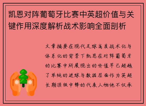 凯恩对阵葡萄牙比赛中英超价值与关键作用深度解析战术影响全面剖析