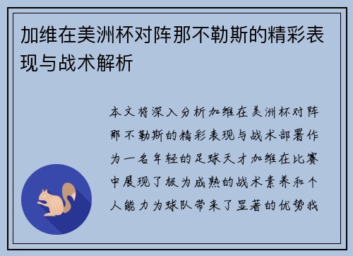 加维在美洲杯对阵那不勒斯的精彩表现与战术解析