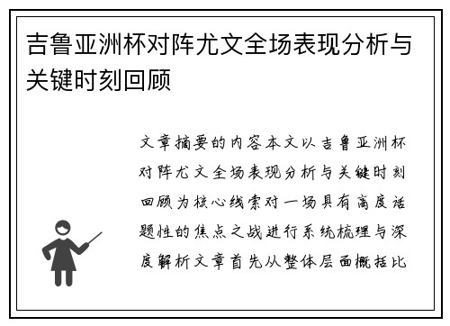 吉鲁亚洲杯对阵尤文全场表现分析与关键时刻回顾