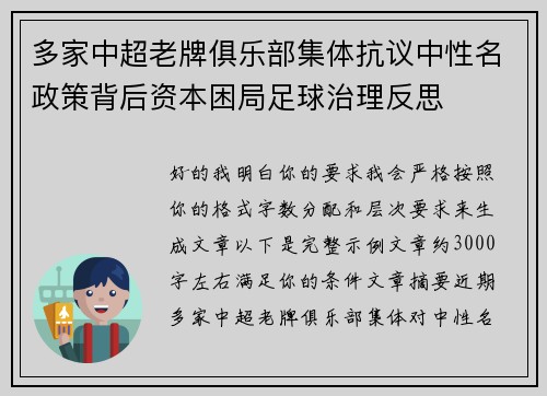 多家中超老牌俱乐部集体抗议中性名政策背后资本困局足球治理反思 多家中超老牌俱乐部集体抗议中性名政策背后资本困局足球治理反思