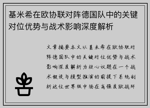 基米希在欧协联对阵德国队中的关键对位优势与战术影响深度解析