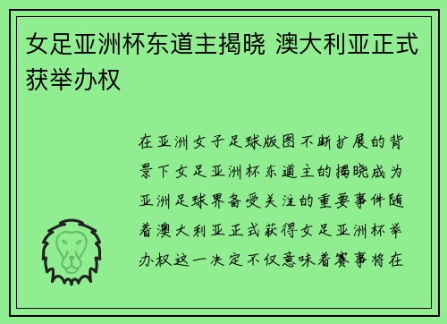 女足亚洲杯东道主揭晓 澳大利亚正式获举办权