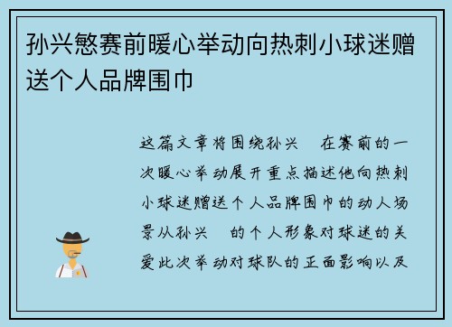 孙兴慜赛前暖心举动向热刺小球迷赠送个人品牌围巾