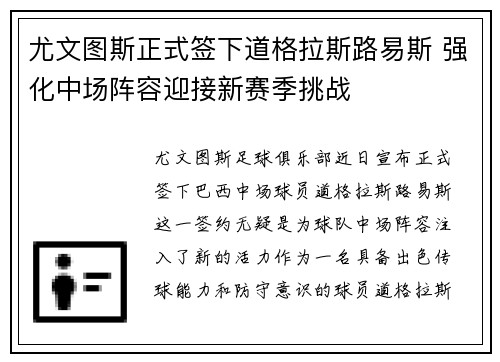 尤文图斯正式签下道格拉斯路易斯 强化中场阵容迎接新赛季挑战
