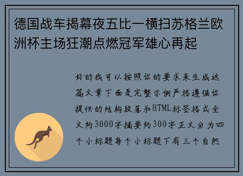 德国战车揭幕夜五比一横扫苏格兰欧洲杯主场狂潮点燃冠军雄心再起 德国战车揭幕夜五比一横扫苏格兰欧洲杯主场狂潮点燃冠军雄心再起