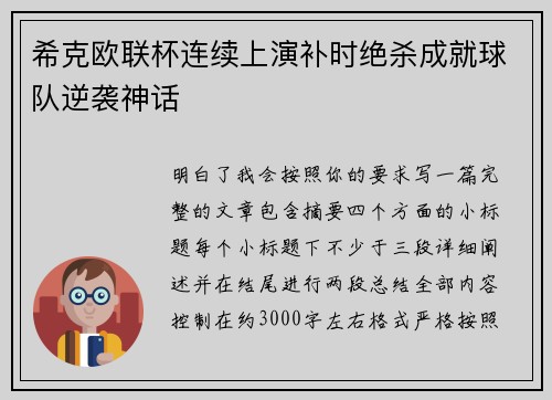 希克欧联杯连续上演补时绝杀成就球队逆袭神话