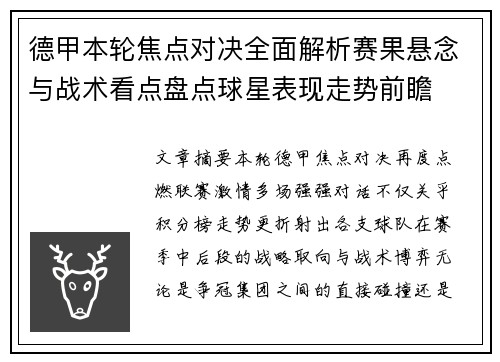 德甲本轮焦点对决全面解析赛果悬念与战术看点盘点球星表现走势前瞻