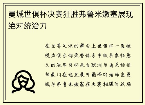 曼城世俱杯决赛狂胜弗鲁米嫩塞展现绝对统治力