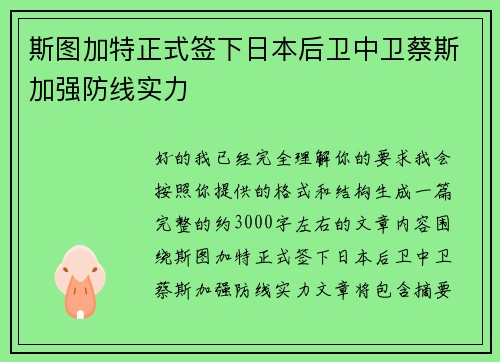 斯图加特正式签下日本后卫中卫蔡斯加强防线实力