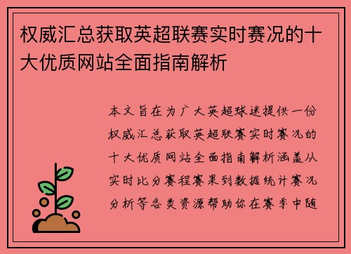 权威汇总获取英超联赛实时赛况的十大优质网站全面指南解析 权威汇总获取英超联赛实时赛况的十大优质网站全面指南解析
