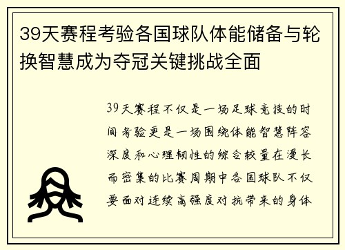 39天赛程考验各国球队体能储备与轮换智慧成为夺冠关键挑战全面