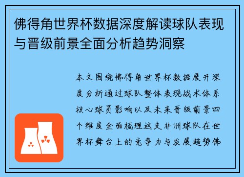 佛得角世界杯数据深度解读球队表现与晋级前景全面分析趋势洞察