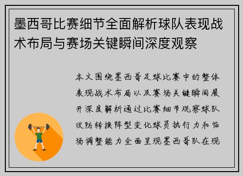 墨西哥比赛细节全面解析球队表现战术布局与赛场关键瞬间深度观察
